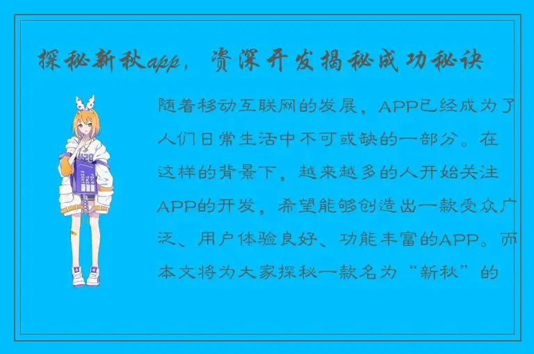 探秘新秋app，资深开发揭秘成功秘诀