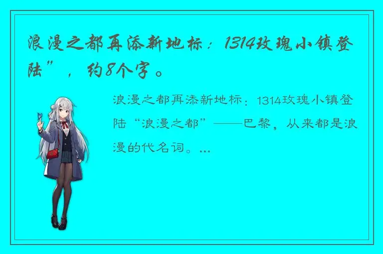 浪漫之都再添新地标：1314玫瑰小镇登陆”，约8个字。