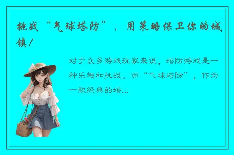 挑战“气球塔防”，用策略保卫你的城镇！