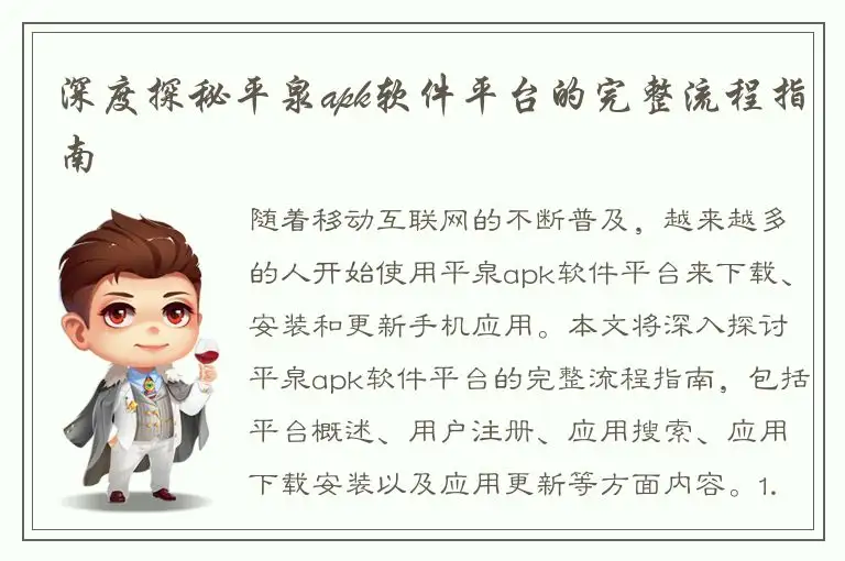 深度探秘平泉apk软件平台的完整流程指南