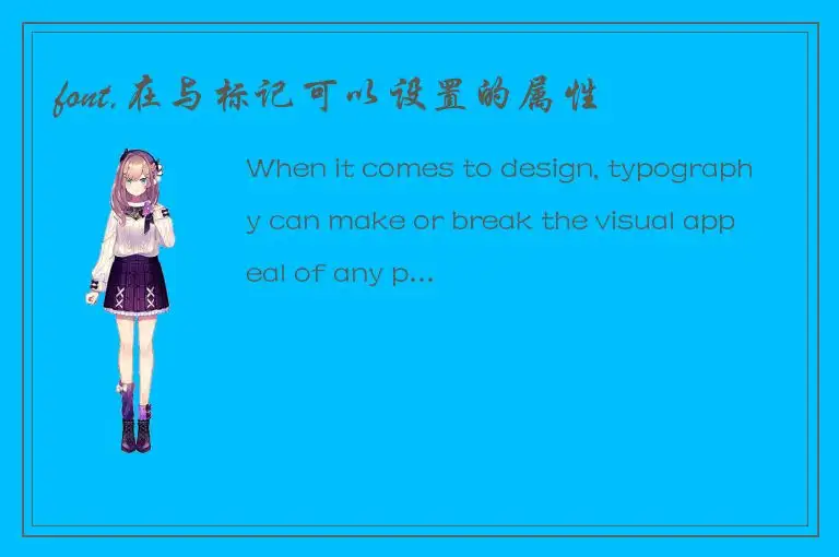 font,在与标记可以设置的属性