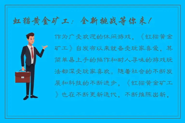虹猫黄金矿工：全新挑战等你来！