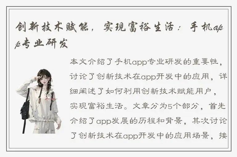 创新技术赋能，实现富裕生活：手机app专业研发
