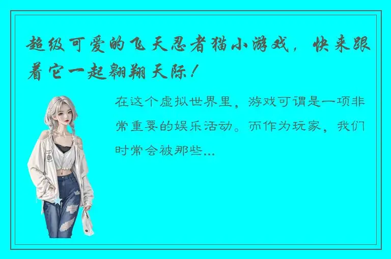 超级可爱的飞天忍者猫小游戏，快来跟着它一起翱翔天际！