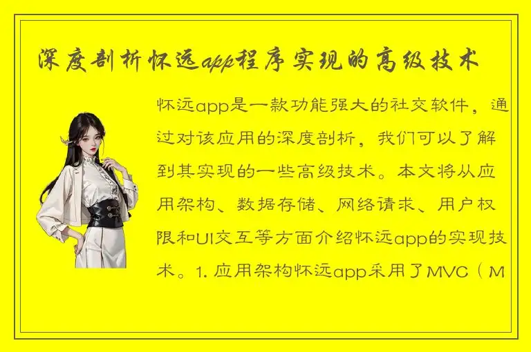 深度剖析怀远app程序实现的高级技术