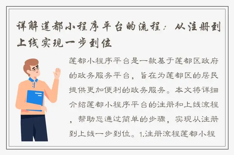 详解莲都小程序平台的流程：从注册到上线实现一步到位