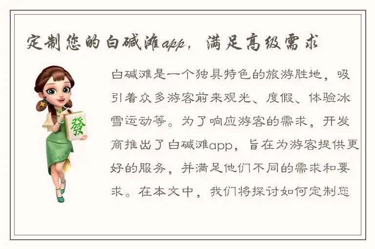 定制您的白碱滩app，满足高级需求
