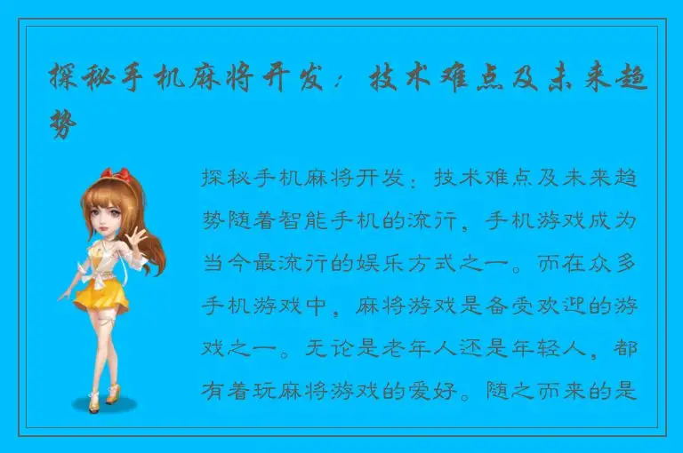 探秘手机麻将开发：技术难点及未来趋势