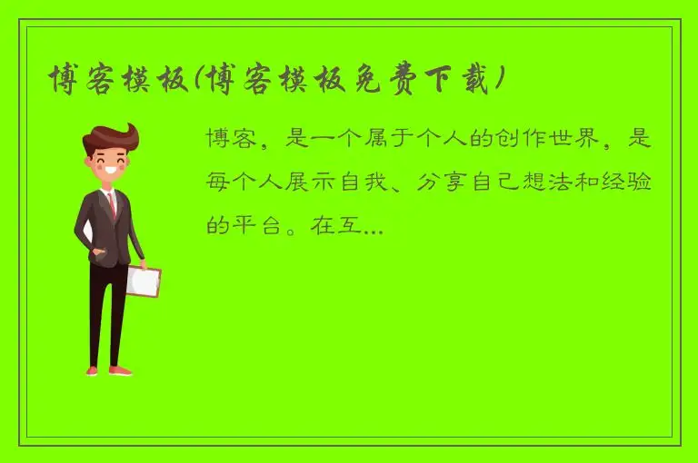博客模板(博客模板免费下载)
