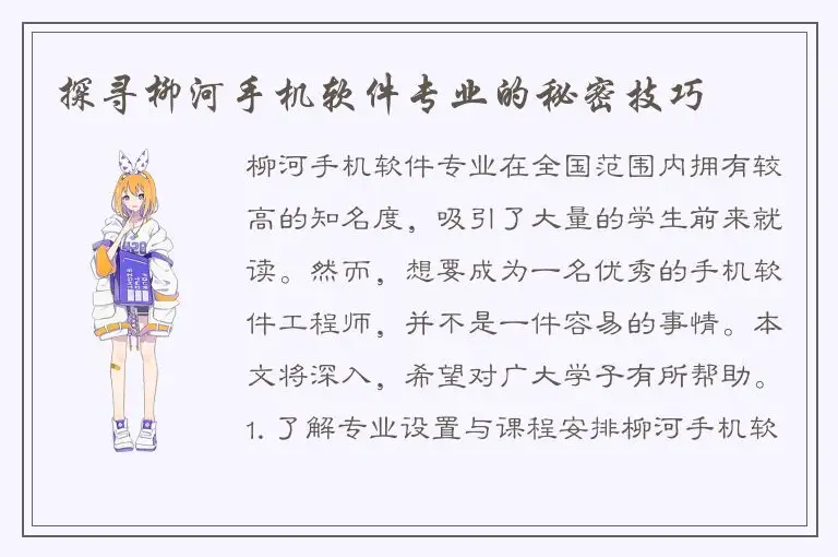 探寻柳河手机软件专业的秘密技巧