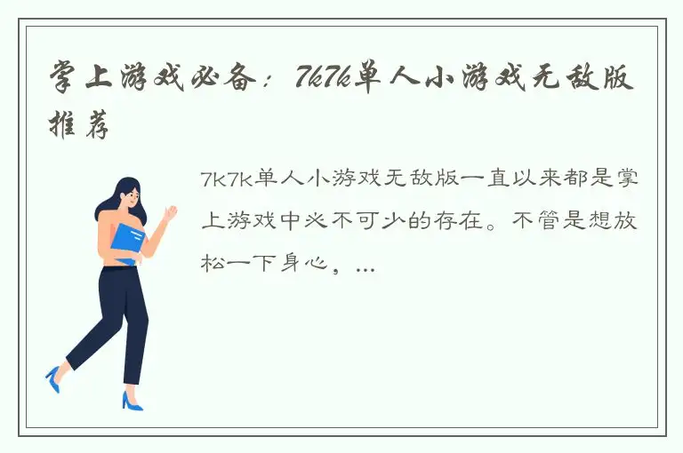掌上游戏必备：7k7k单人小游戏无敌版推荐
