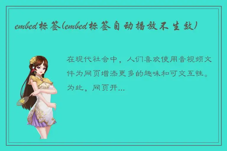 embed标签(embed标签自动播放不生效)