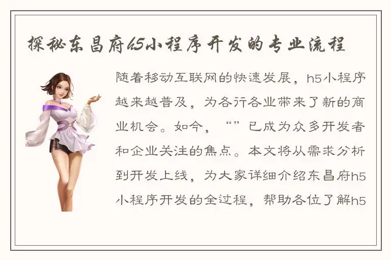 探秘东昌府h5小程序开发的专业流程
