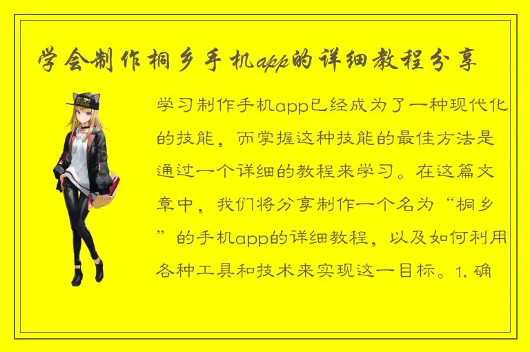 学会制作桐乡手机app的详细教程分享