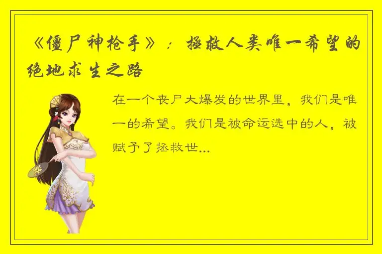 《僵尸神枪手》：拯救人类唯一希望的绝地求生之路