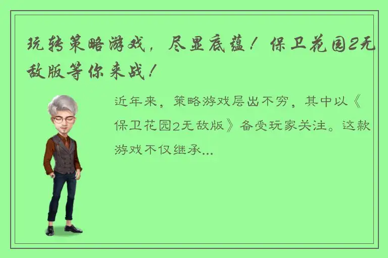 玩转策略游戏，尽显底蕴！保卫花园2无敌版等你来战！