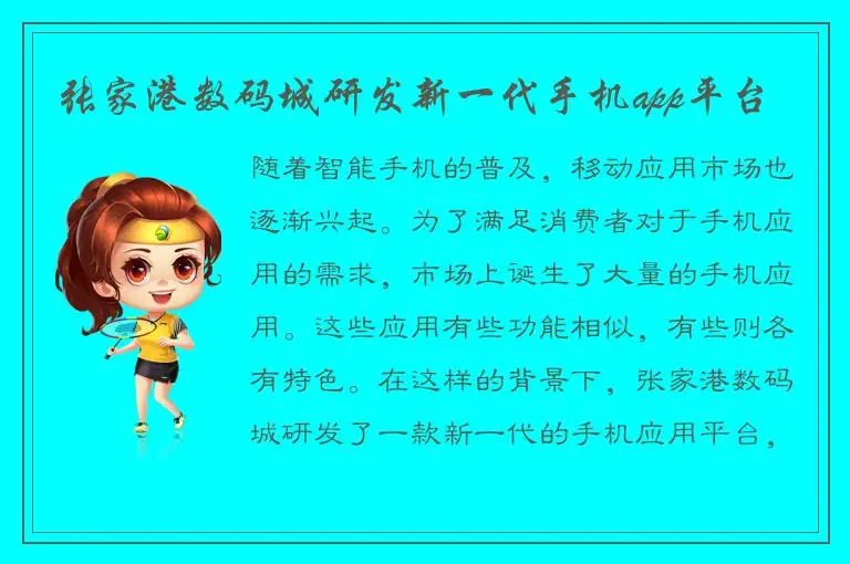 张家港数码城研发新一代手机app平台