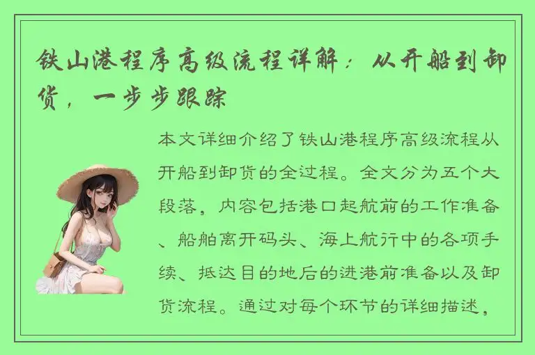 铁山港程序高级流程详解：从开船到卸货，一步步跟踪