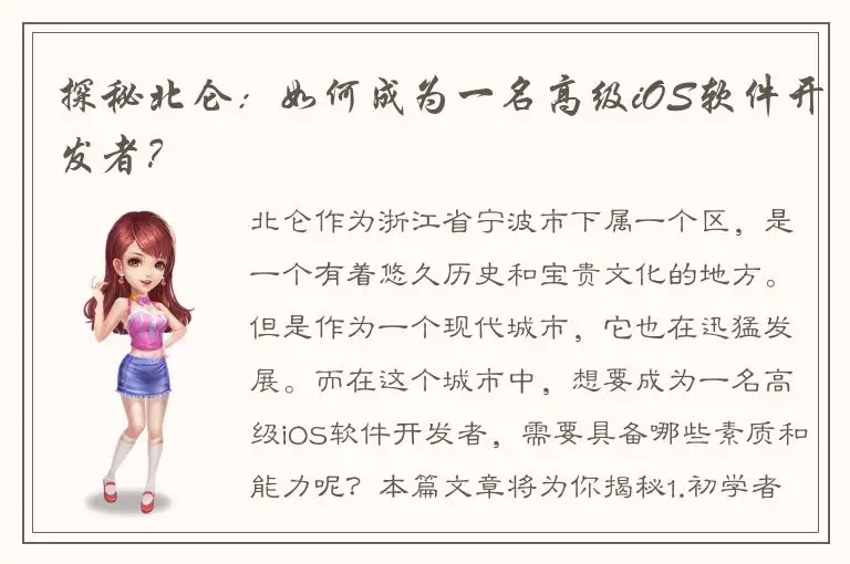 探秘北仑：如何成为一名高级iOS软件开发者？
