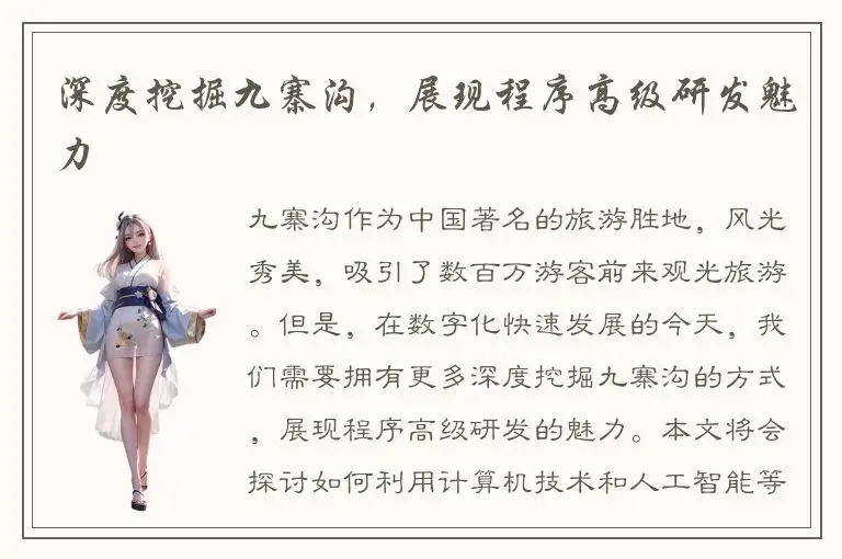 深度挖掘九寨沟，展现程序高级研发魅力