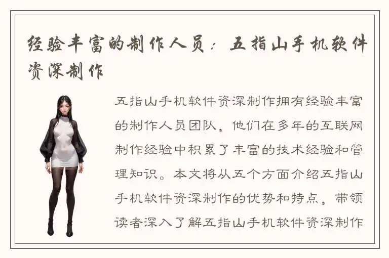 经验丰富的制作人员：五指山手机软件资深制作