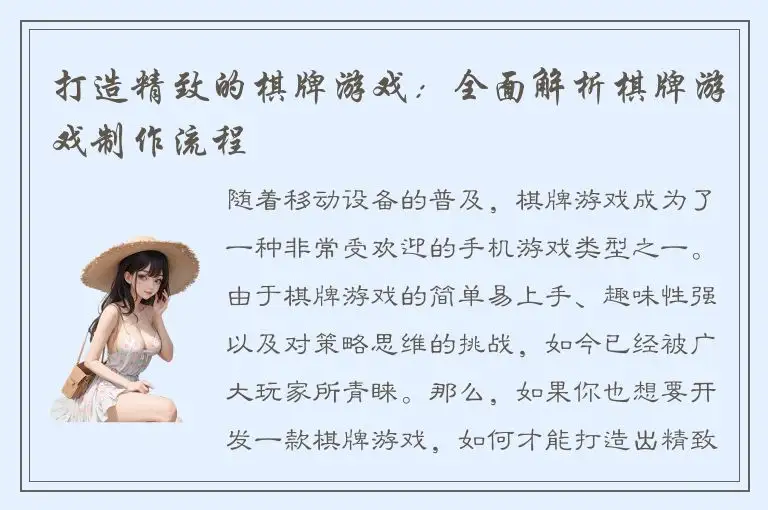 打造精致的棋牌游戏：全面解析棋牌游戏制作流程