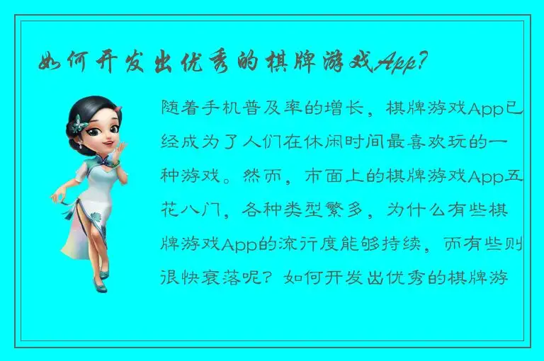 如何开发出优秀的棋牌游戏App？