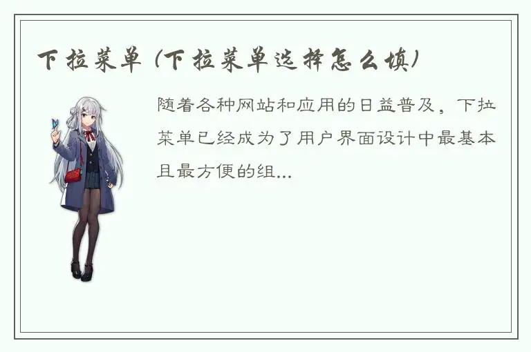 下拉菜单 (下拉菜单选择怎么填)