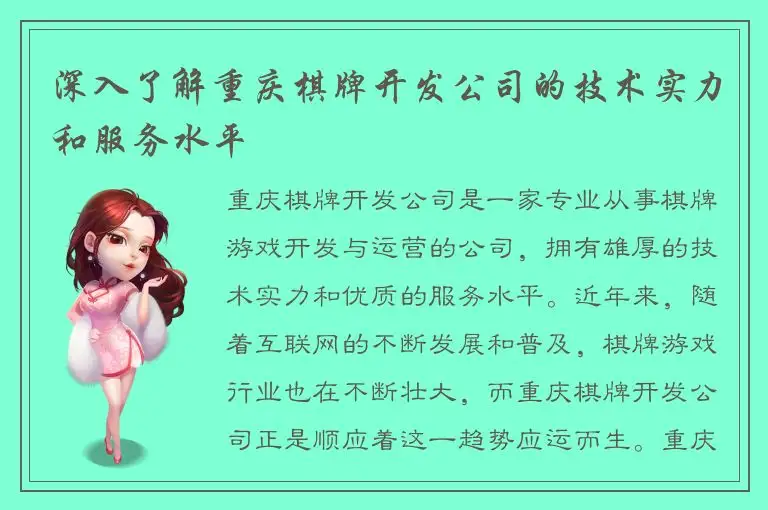 深入了解重庆棋牌开发公司的技术实力和服务水平