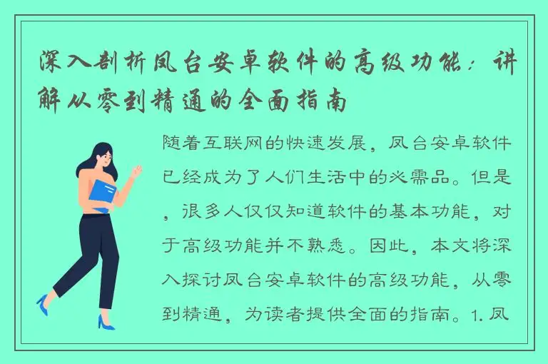 深入剖析凤台安卓软件的高级功能：讲解从零到精通的全面指南