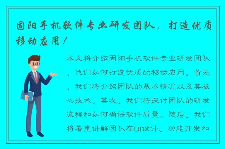 固阳手机软件专业研发团队，打造优质移动应用！