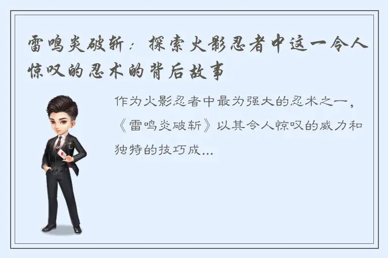 雷鸣炎破斩：探索火影忍者中这一令人惊叹的忍术的背后故事