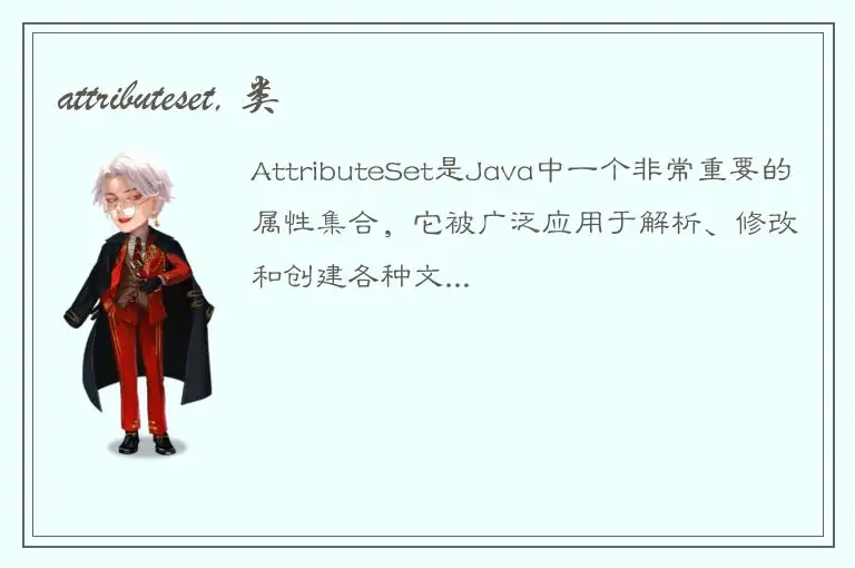 attributeset, 类