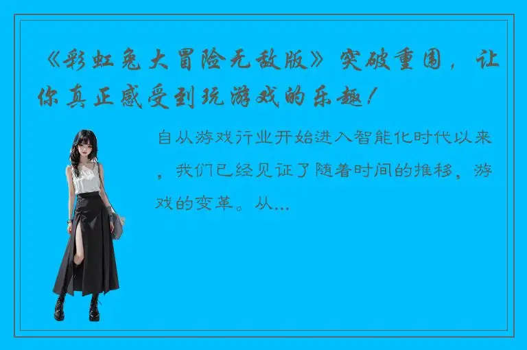 《彩虹兔大冒险无敌版》突破重围，让你真正感受到玩游戏的乐趣！