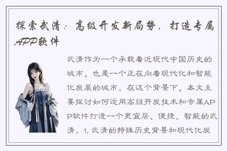探索武清：高级开发新局势，打造专属APP软件