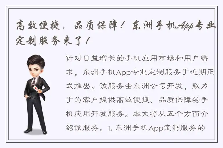 高效便捷，品质保障！东洲手机App专业定制服务来了！