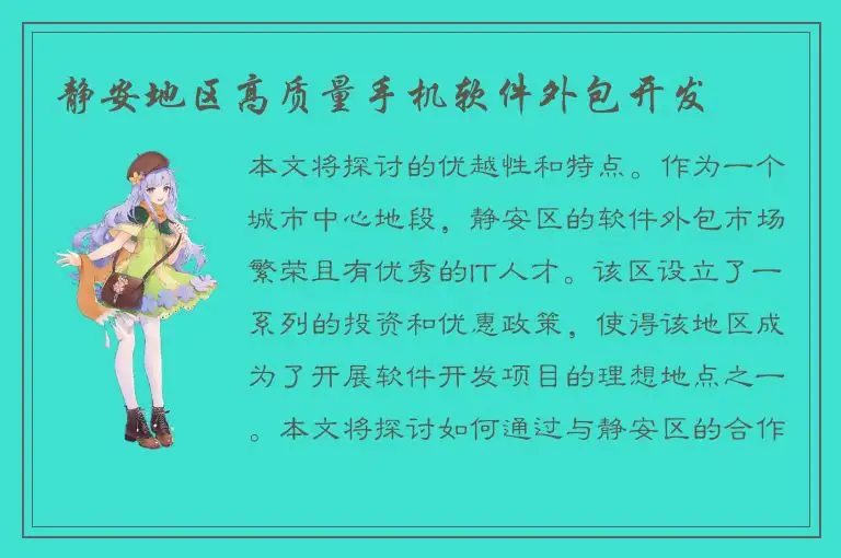 静安地区高质量手机软件外包开发