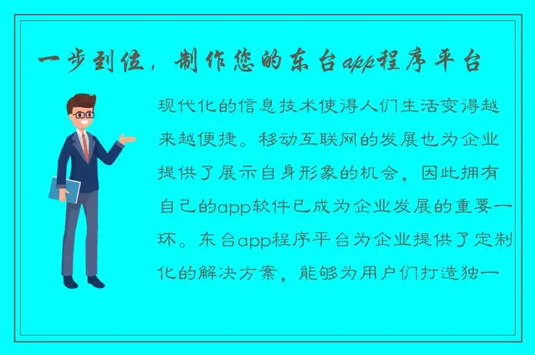 一步到位，制作您的东台app程序平台