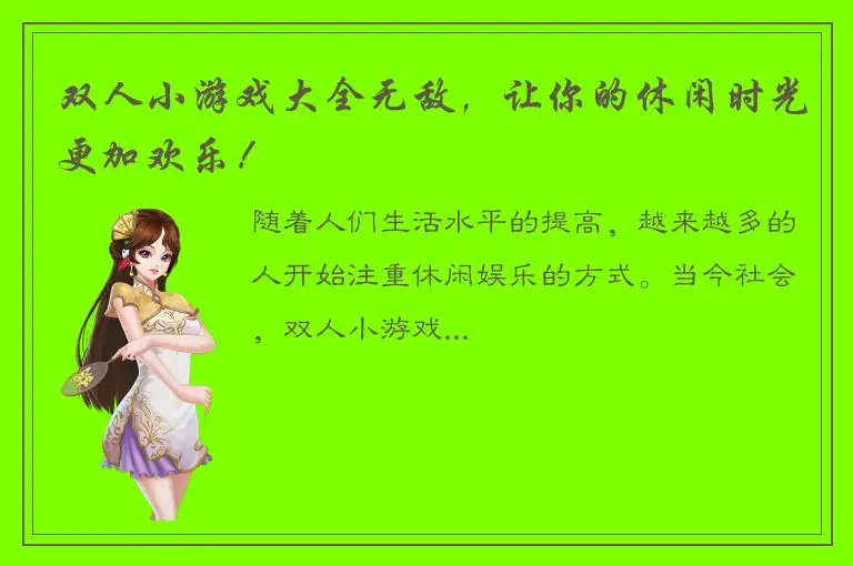 双人小游戏大全无敌，让你的休闲时光更加欢乐！