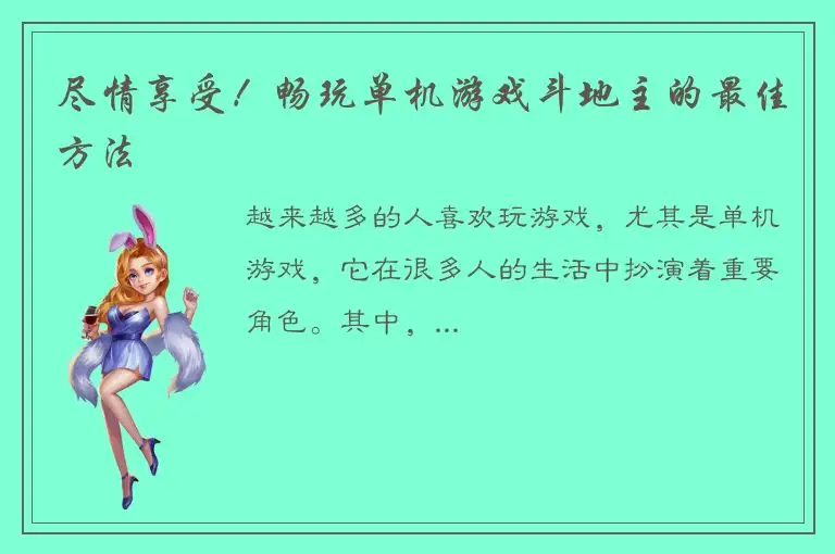 尽情享受！畅玩单机游戏斗地主的最佳方法
