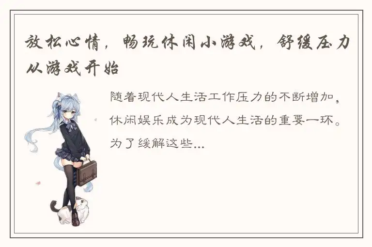放松心情，畅玩休闲小游戏，舒缓压力从游戏开始