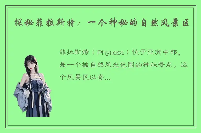探秘菲拉斯特：一个神秘的自然风景区