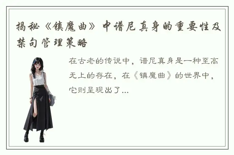 揭秘《镇魔曲》中谱尼真身的重要性及禁句管理策略