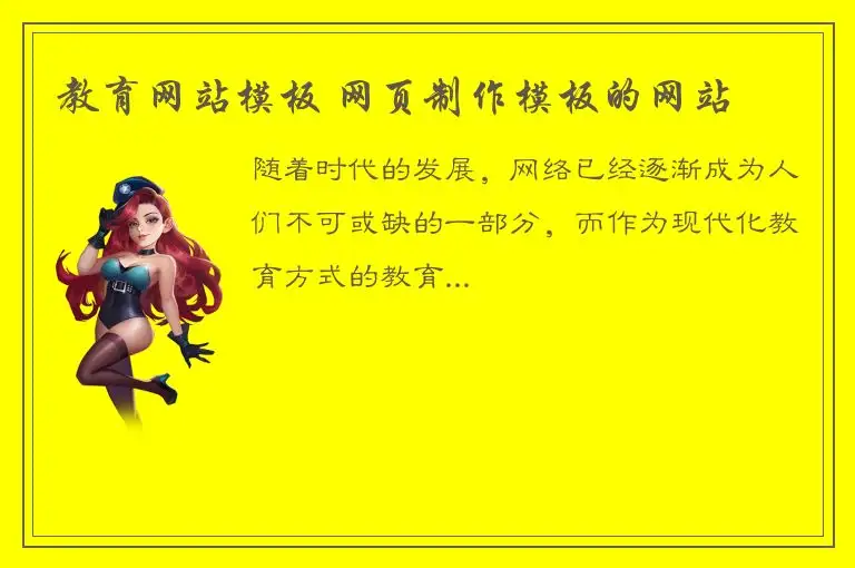 教育网站模板 网页制作模板的网站