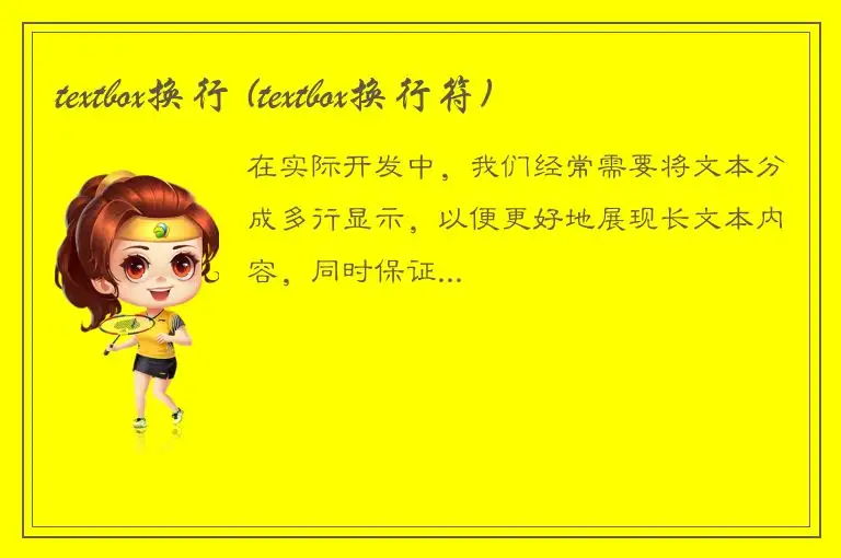 textbox换行 (textbox换行符)