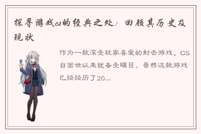探寻游戏cs的经典之处：回顾其历史及现状