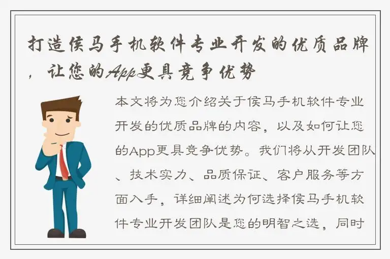 打造侯马手机软件专业开发的优质品牌，让您的App更具竞争优势