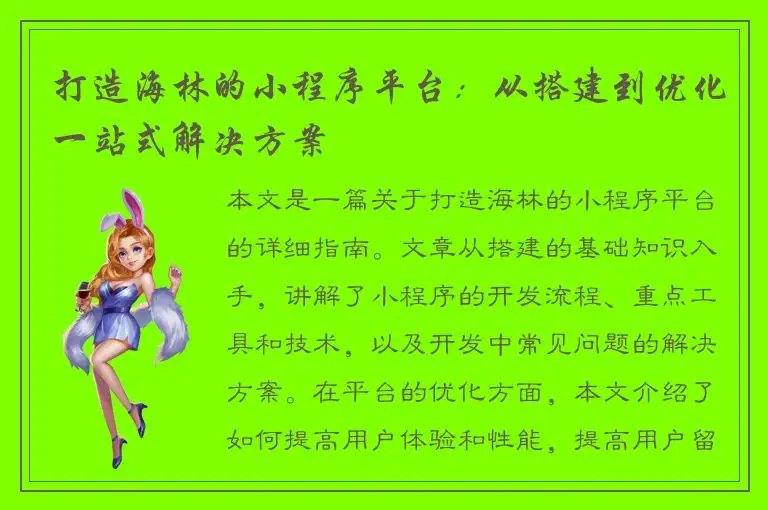 打造海林的小程序平台：从搭建到优化一站式解决方案