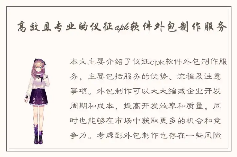 高效且专业的仪征apk软件外包制作服务