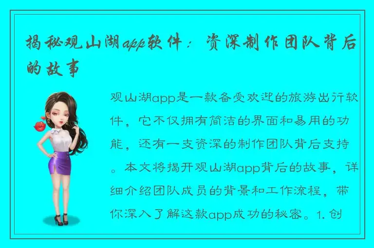 揭秘观山湖app软件：资深制作团队背后的故事